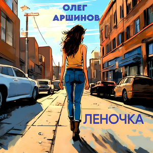 Леночка