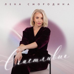 Счастливые