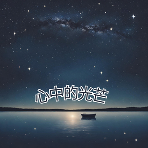 心中的光芒