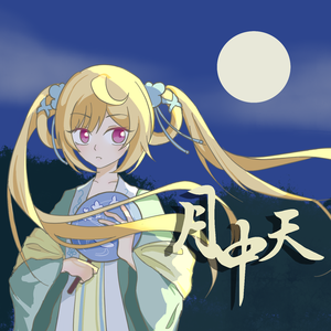 月中天