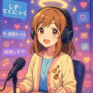 しず~てくにっく(feat. 綿瀬ちづる)