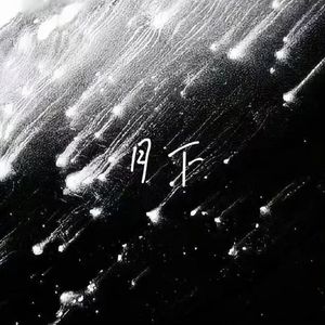 月下prod by 金桔0RANG3