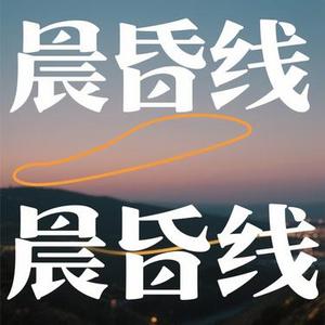 晨昏线 (兜有米。 Remix)