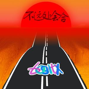 不远处会合（Prod By BECU BEATZ）