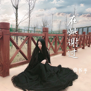 在此谢过