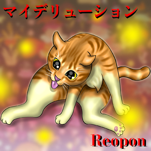 マイデリューション