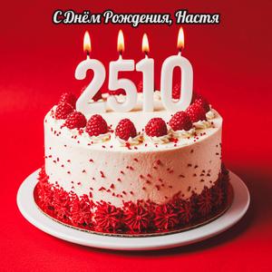 С Днём Рождения, Настя
