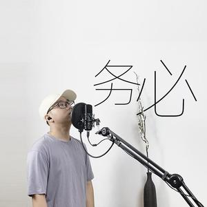 务必 (2021河南加油) 伴奏