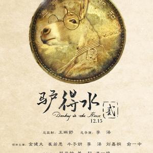 天涯歌女（话剧驴得水2.0宣传曲）