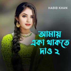 আমায় একা থাকতে দাও ২