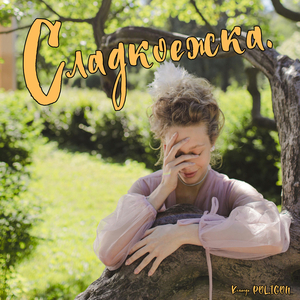 Сладкоежка.