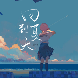 回到夏天（空灵版）