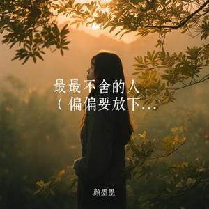 最最不舍的人
