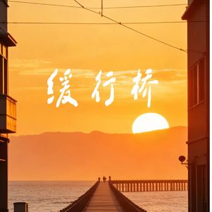 缓行桥#百万奖金AI创作大赛主题一