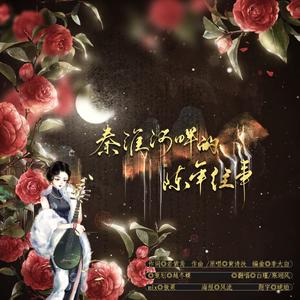 秦淮河边的陈年往事（仙男/仙女ver.）