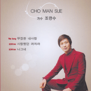 무정한 내사랑(MR)