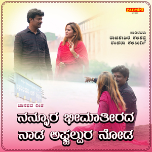 Nannura Bhimatirada Nada Afjalpura Noda