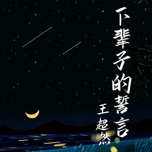 下辈子的誓言 (王超然版伴奏)