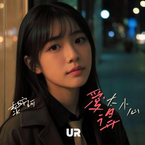 愛得太小心 (feat. 黎安珂)