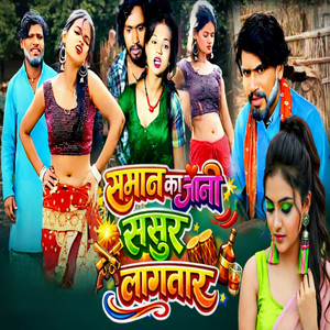 Samaan ka jaani sasur lagtara