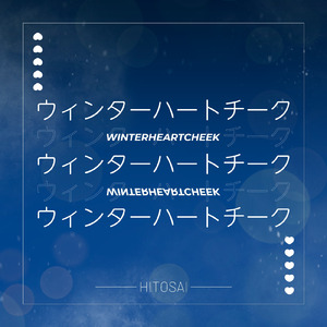 ウィンターハートチーク