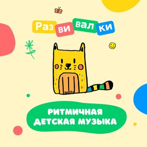 Ритмичная детская музыка