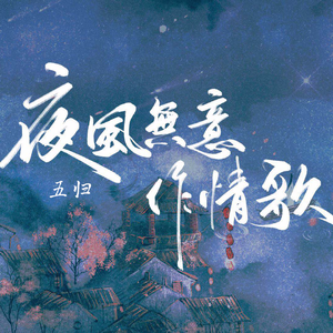 夜风无意作情歌
