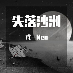 [戎一]-[失落沙洲]（翻自 胡海泉）