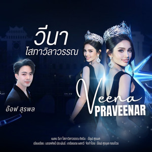 วีนา โสภาวิลาวรรณ