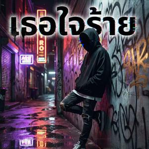 เธอใจร้าย