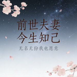 前世夫妻今生知己(无名无份我也愿意)