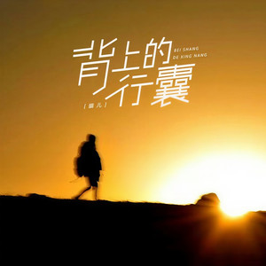 背上的行囊 (伴奏)