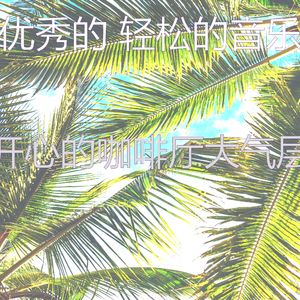 柔和的睡眠时刻