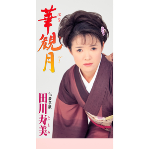 華観月（はなみづき）