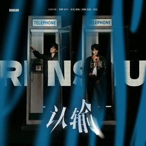 认输（Cover Ver.）