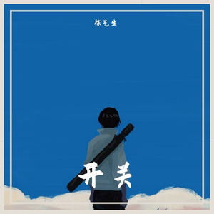 开关（翻自马雪阳）