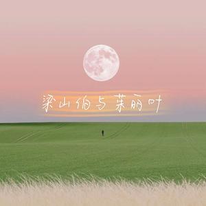 梁山伯与茱丽叶（新版）