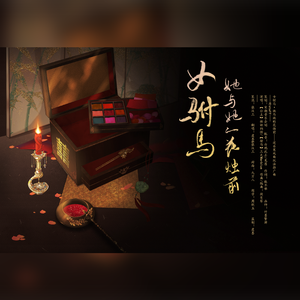 女驸马她与她的花烛前