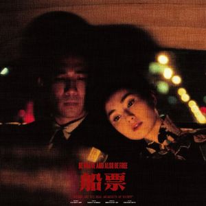 船票（当世界陷落逃亡去我们心里的绿洲）