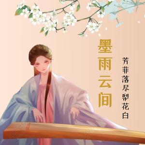 芳菲落尽梨花白 - 弦乐版