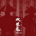 双生鬼 (中式覆面BGM)