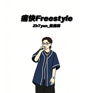 痛快Freestyle