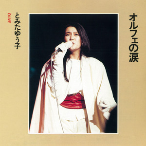 オルフェの涙