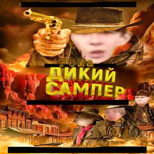 Дикий САМПЕР