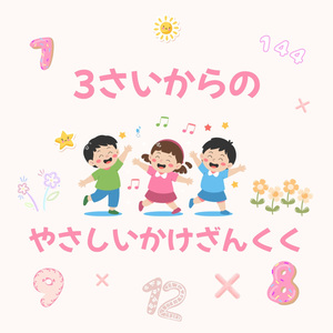 3さいからの　やさしいかけざんくく