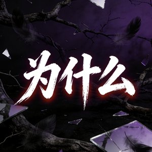 为什么