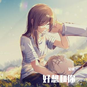好想和你