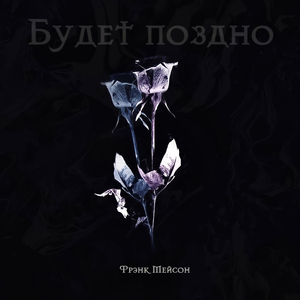 Будет поздно