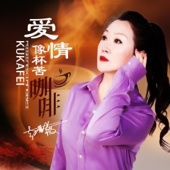 爱情像杯苦咖啡