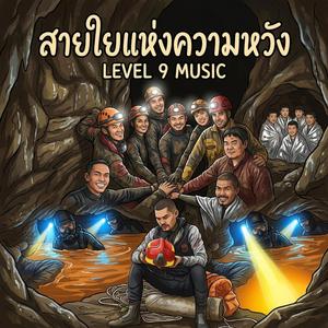 สายใยแห่งความหวัง